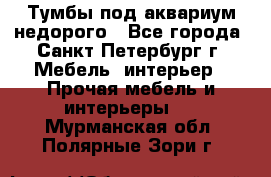 Тумбы под аквариум,недорого - Все города, Санкт-Петербург г. Мебель, интерьер » Прочая мебель и интерьеры   . Мурманская обл.,Полярные Зори г.